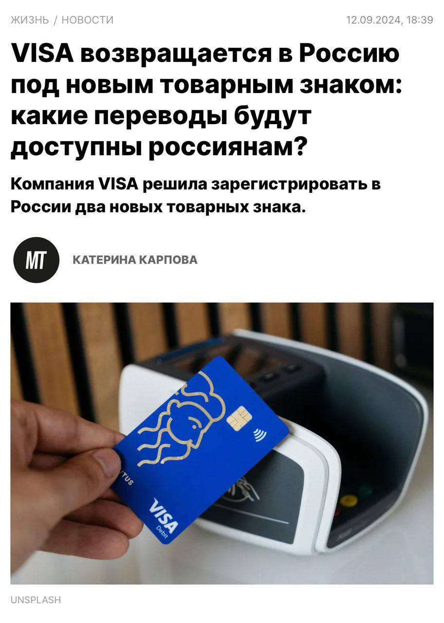 Visa может вернуться в Россию! Оназарегистрировала сразу два товарных знака — один связан с банковскими услугами, другой с криптой.
Компания первый раз за два года дала о себе знать | Сетка — социальная сеть от hh.ru
