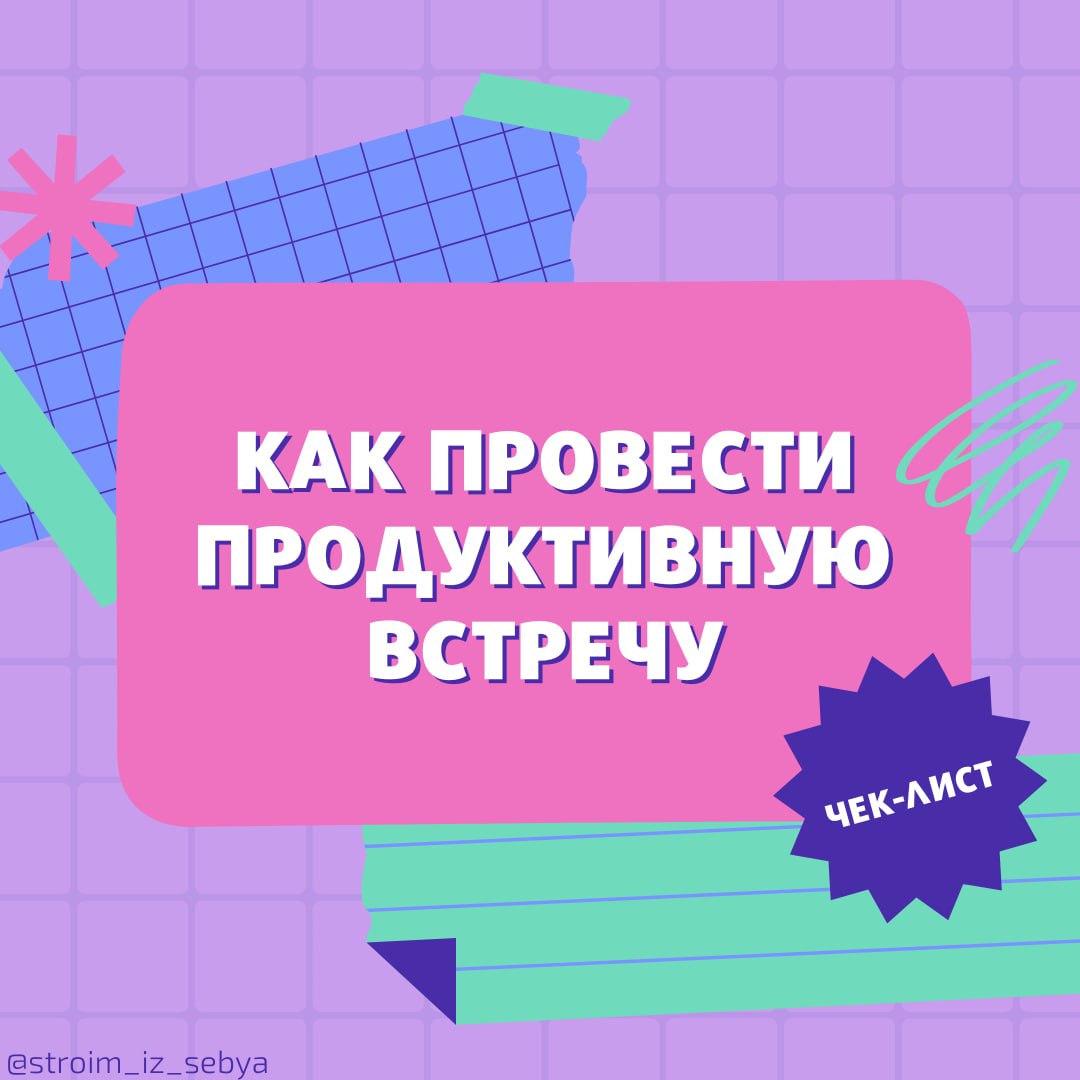 📋 Чек-лист для проведения продуктивных встреч
Рабочие встречи могут быть настоящим испытанием, если они не организованы должным образом | Сетка — социальная сеть от hh.ru