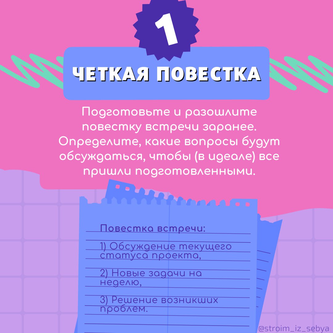 📋 Чек-лист для проведения продуктивных встреч
Рабочие встречи могут быть настоящим испытанием, если они не организованы должным образом | Сетка — социальная сеть от hh.ru