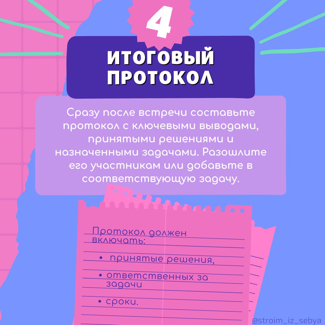 📋 Чек-лист для проведения продуктивных встреч
Рабочие встречи могут быть настоящим испытанием, если они не организованы должным образом | Сетка — социальная сеть от hh.ru