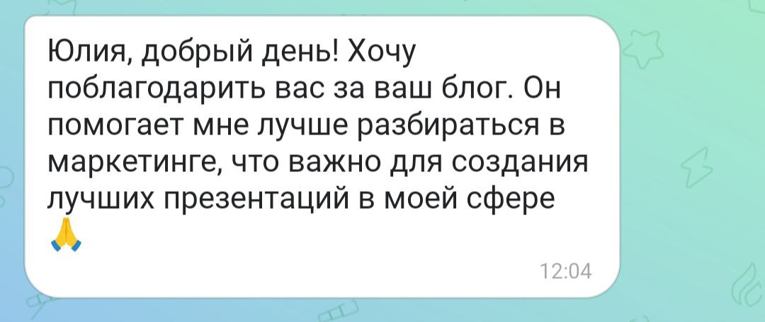 Открываю сегодня утром Директ - а там приятные слова. Классно, что в блоге находят полезное и профи-маркетологи, и предприниматели, и коллеги-фрилансеры из смежных сфер
#отзывы | Сетка — социальная сеть от hh.ru