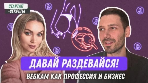 «Давай раздевайся!» Вебкам как профессия, как бизнес и как рынок для стартапов. Легальность. Заработок. Риски | Сетка — социальная сеть от hh.ru