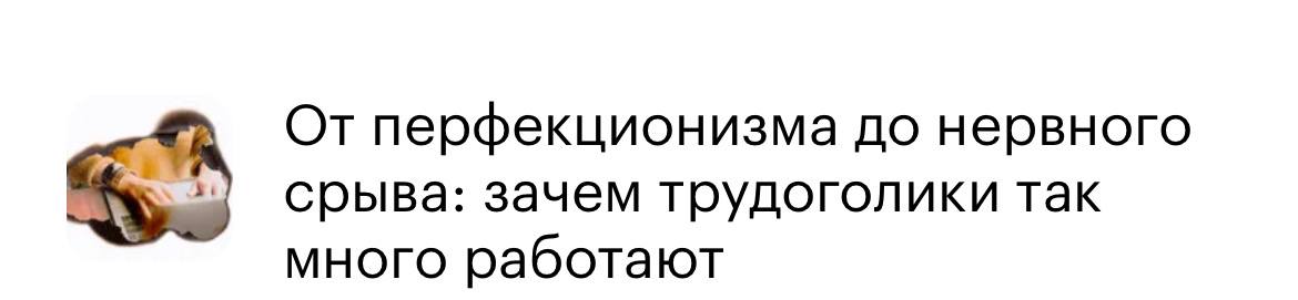 Сгорела в операционке…
Вчера ко мне на консультацию обратилась женщина, руководитель высокой позиции, на текущий момент она уволилась, причиной оказалось выгорание | Сетка — социальная сеть от hh.ru