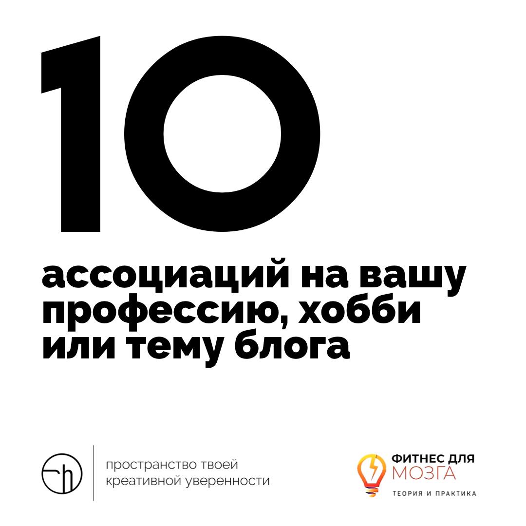 Первое задание недели шуток и юмора очень простое. Напишите десяток ассоциаций на вашу профессию, хобби или тему блога, который вы ведёте.
Пример от Тани:
⠀
Профессия Режиссёр:
1 | Сетка — социальная сеть от hh.ru