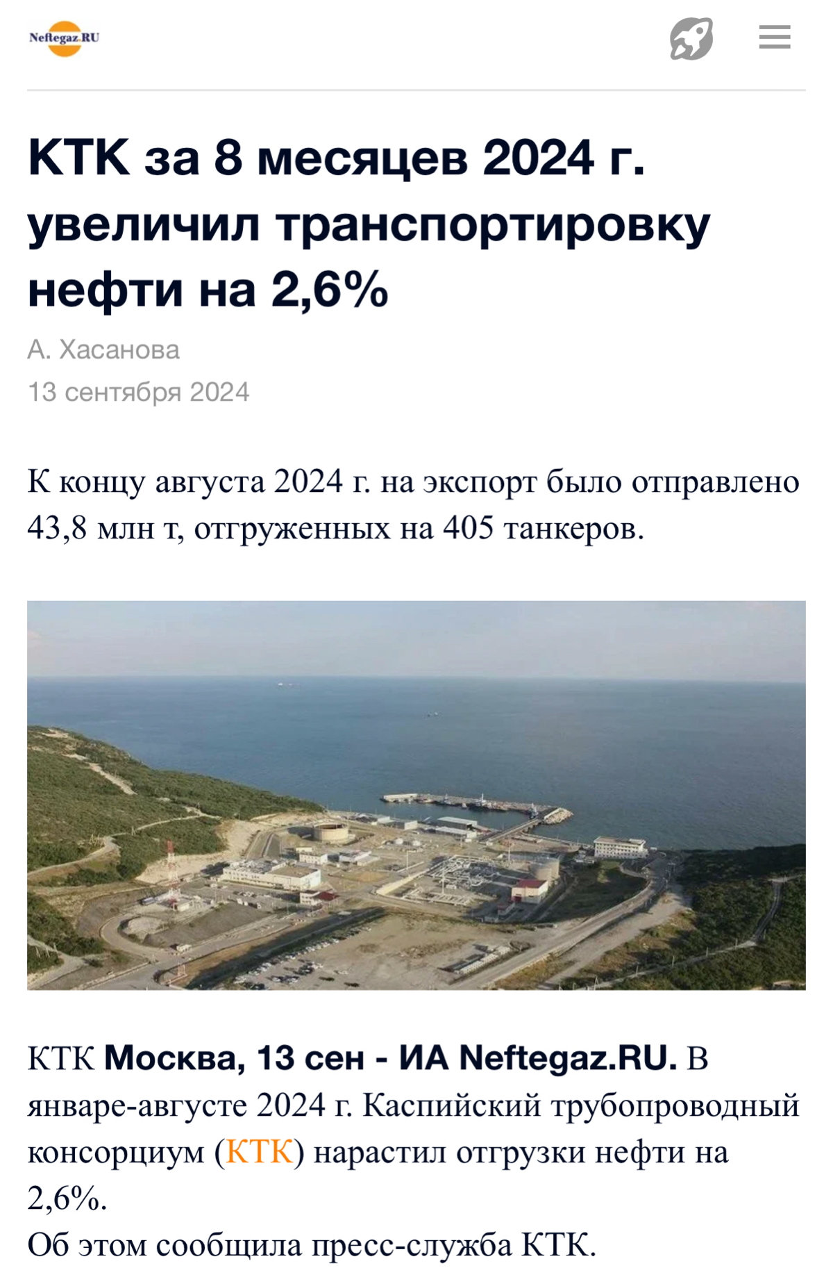 ⛴️ Каспийский трубопроводный консорциум наращивает объёмы прокачки нефти.
За первые 8 месяцев года #КТК увеличил отгрузку #нефти на 2.6%, прокачав 43.8 млн т | Сетка — социальная сеть от hh.ru