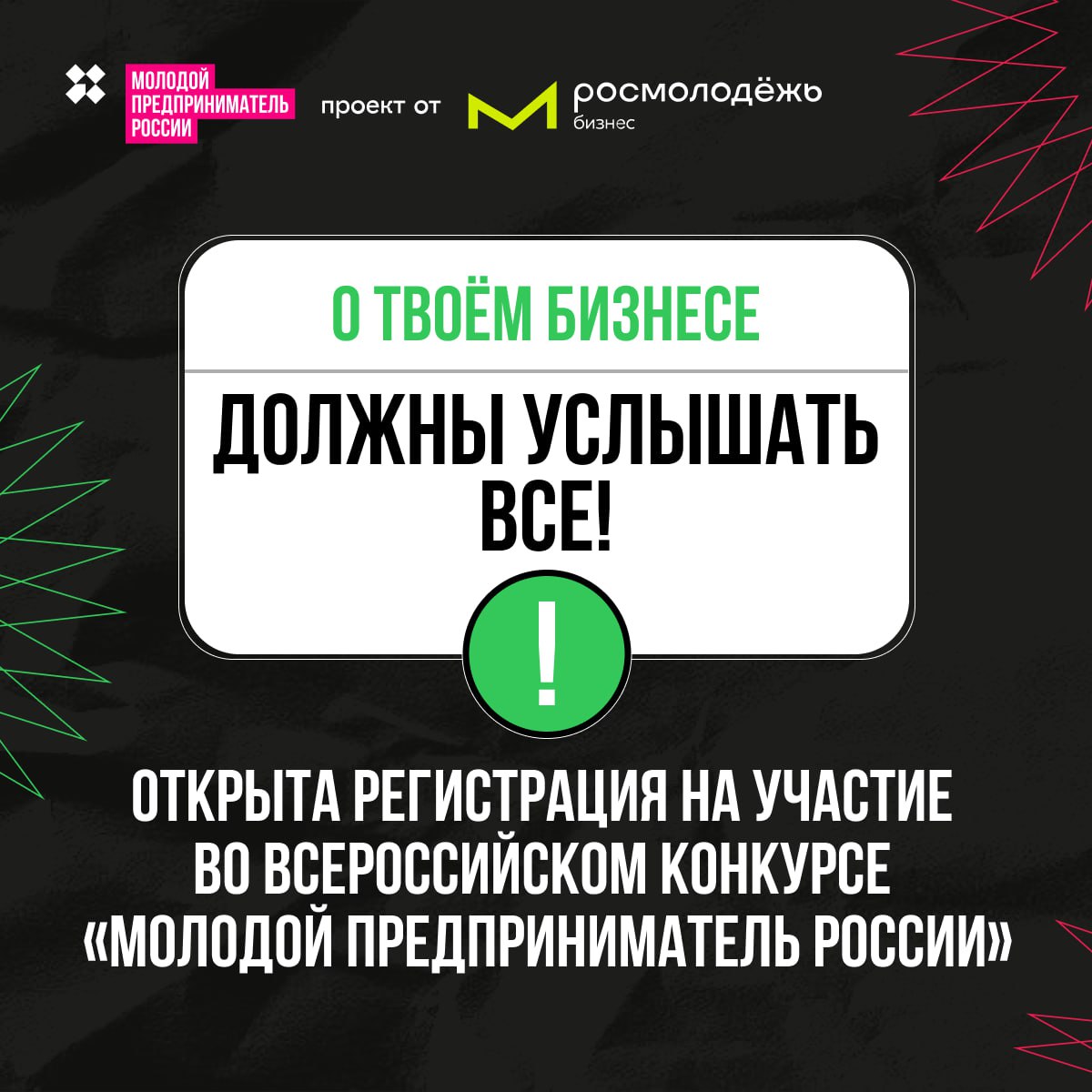 📌Открыта регистрация на участие во Всероссийском конкурсе «Молодой предприниматель России»
На протяжении 14 лет он помогает выявлять лучших молодых бизнес-лидеров страны😎
Что тебе даст участие в конку... | Сетка — социальная сеть от hh.ru