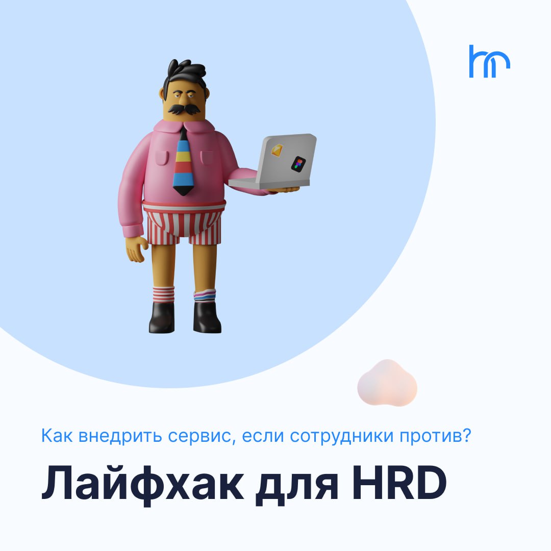 💼 Когда внедряешь любую систему автоматизации в HR-отделе, всегда найдётся кто-то, кто предпочитает старые добрые «эксельки» и папочки | Сетка — социальная сеть от hh.ru