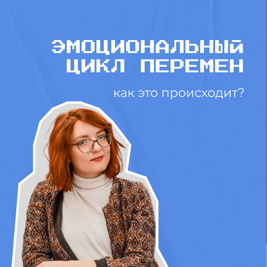 Эмоциональный цикл перемен — это удивительная штука. Каждый раз поражаешься, насколько точно он описывает всё, что с нами происходит, когда мы решаемся на что-то новое | Сетка — социальная сеть от hh.ru