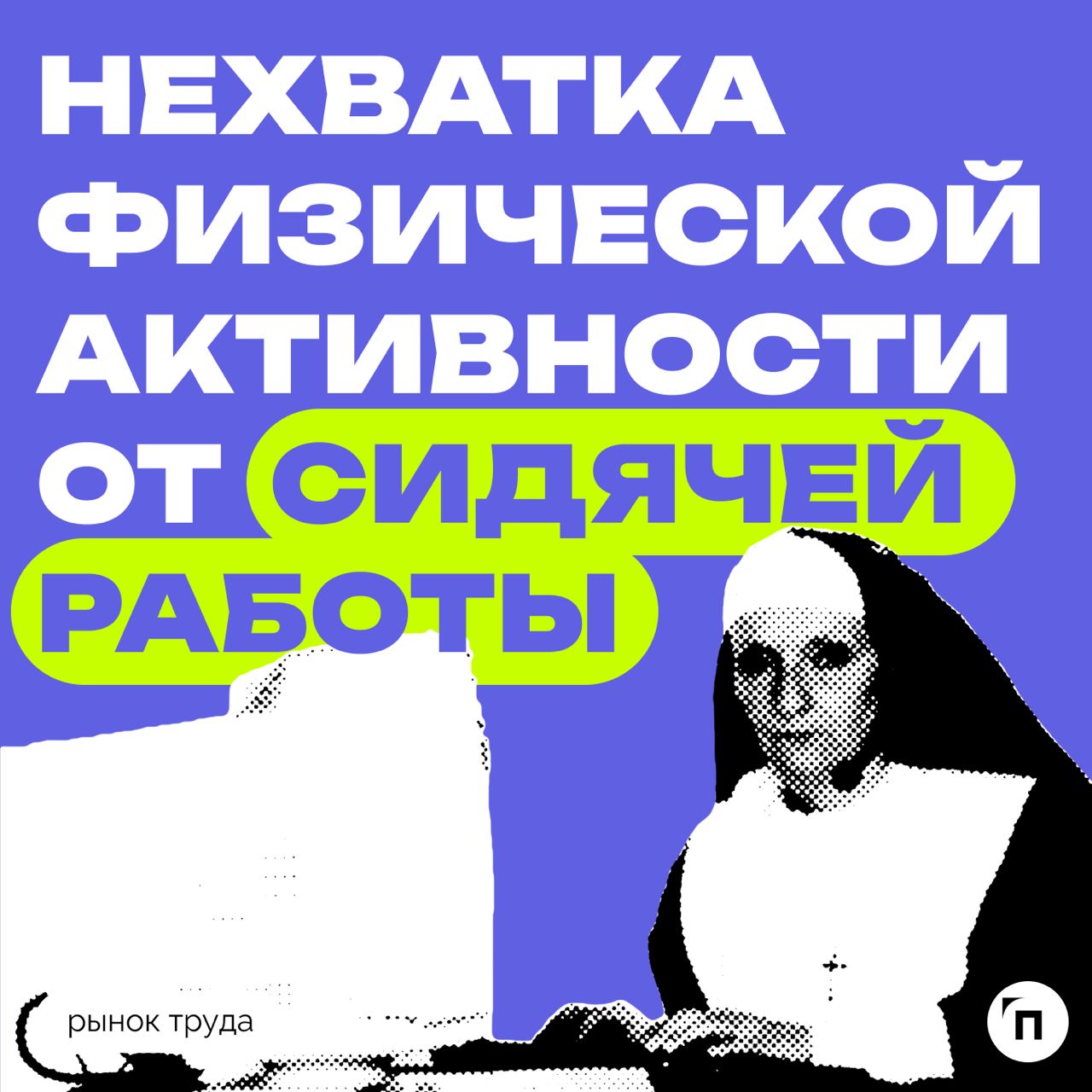 📊 Как россияне восполняют недостаток физической активности на сидячей работе?
Сервис «Работа | Сетка — социальная сеть от hh.ru