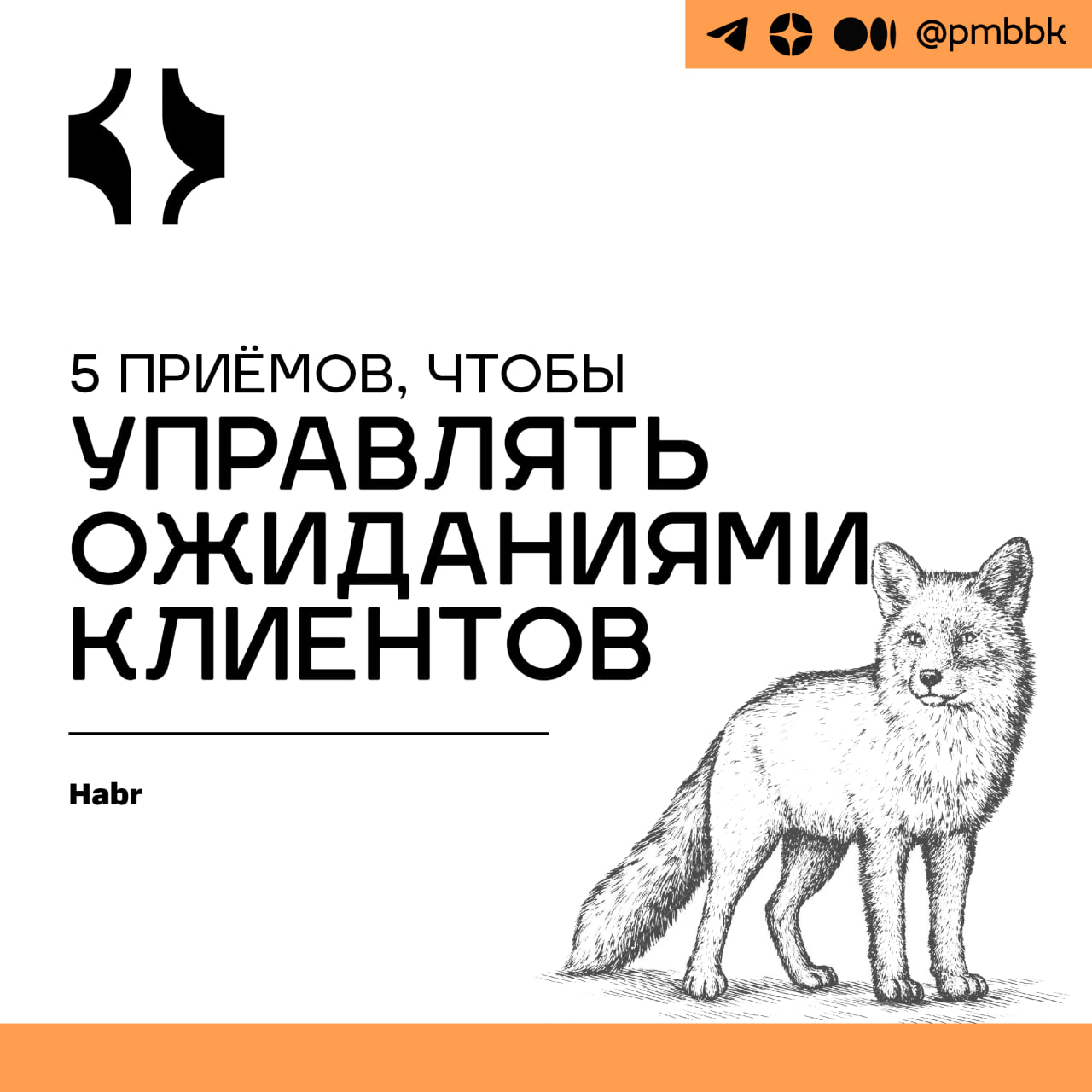 🤷‍♂️ 5 приёмов, чтобы управлять ожиданиями клиентов
Управление ожиданиями клиентов – один из ключевых аспектов успешного взаимодействия в любой сфере | Сетка — социальная сеть от hh.ru