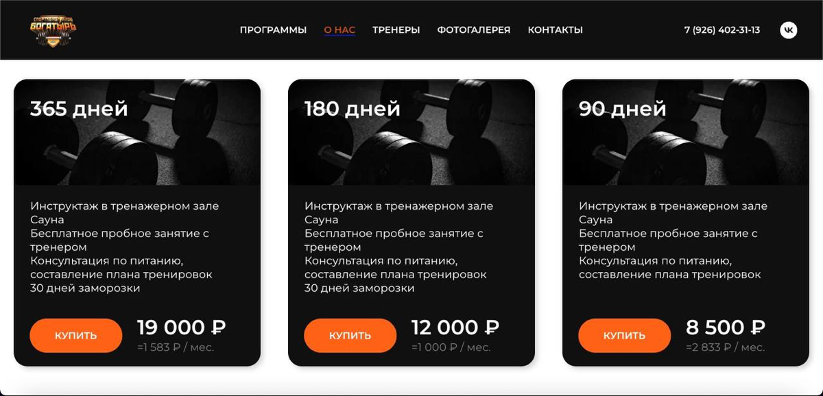 Обновление сайта для спортивного клуба БОГАТЫРЬ🏋️ | Сетка — социальная сеть от hh.ru