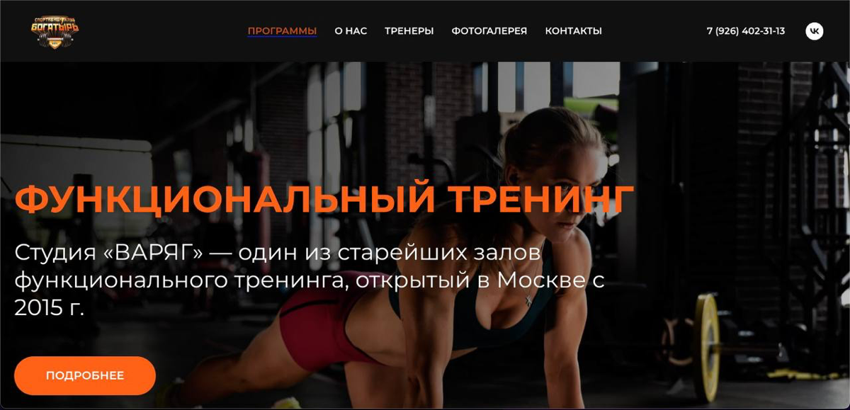 Обновление сайта для спортивного клуба БОГАТЫРЬ🏋️ | Сетка — социальная сеть от hh.ru