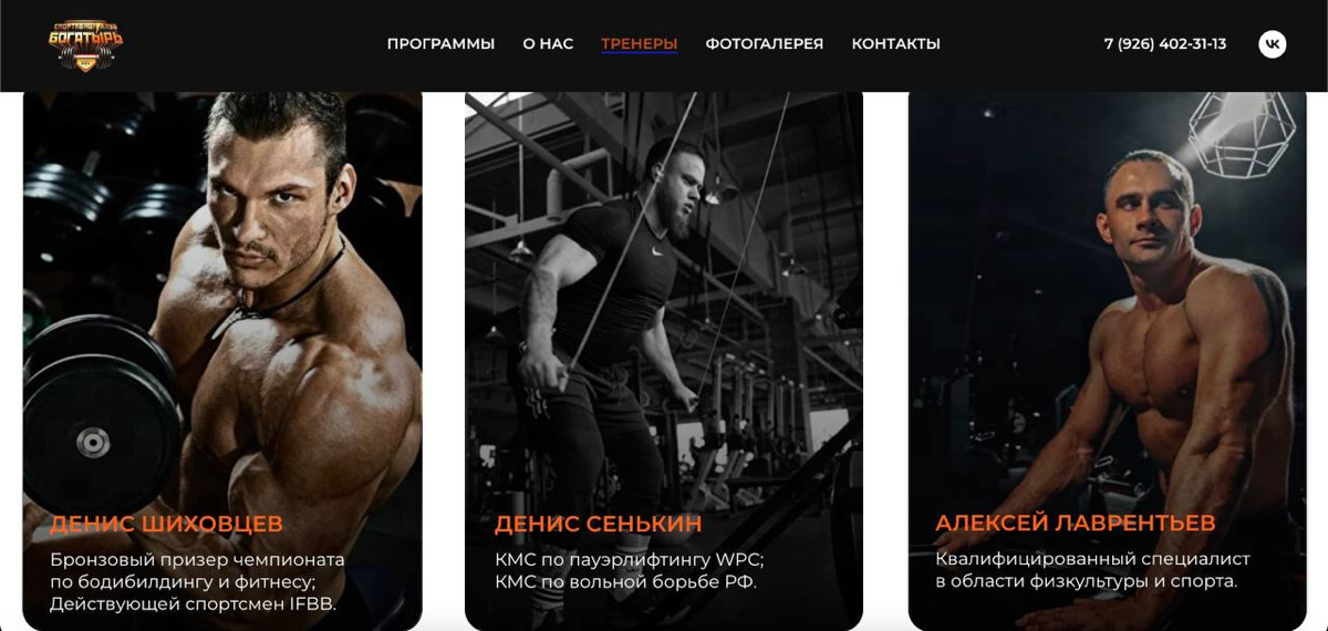 Обновление сайта для спортивного клуба БОГАТЫРЬ🏋️ | Сетка — социальная сеть от hh.ru