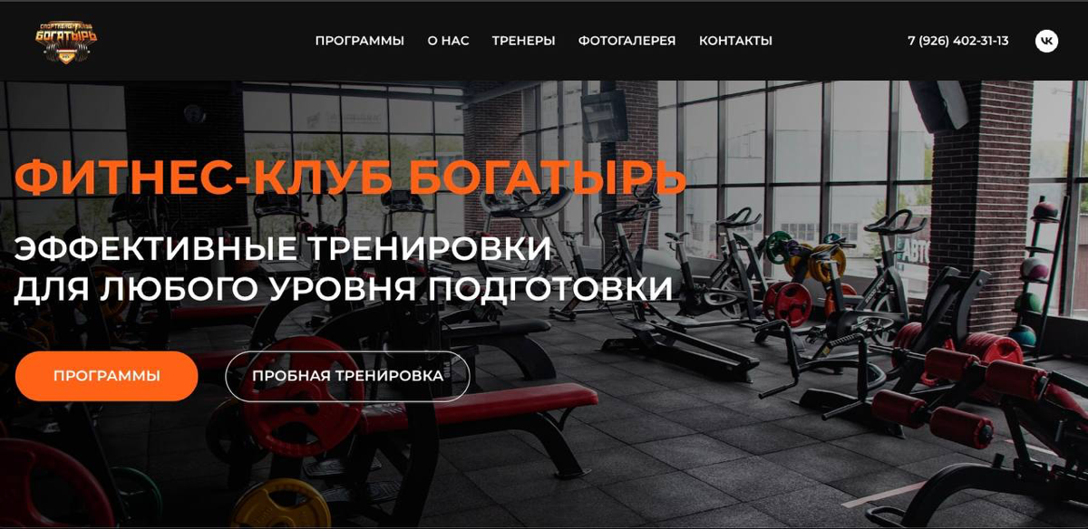 Обновление сайта для спортивного клуба БОГАТЫРЬ🏋️ | Сетка — социальная сеть от hh.ru