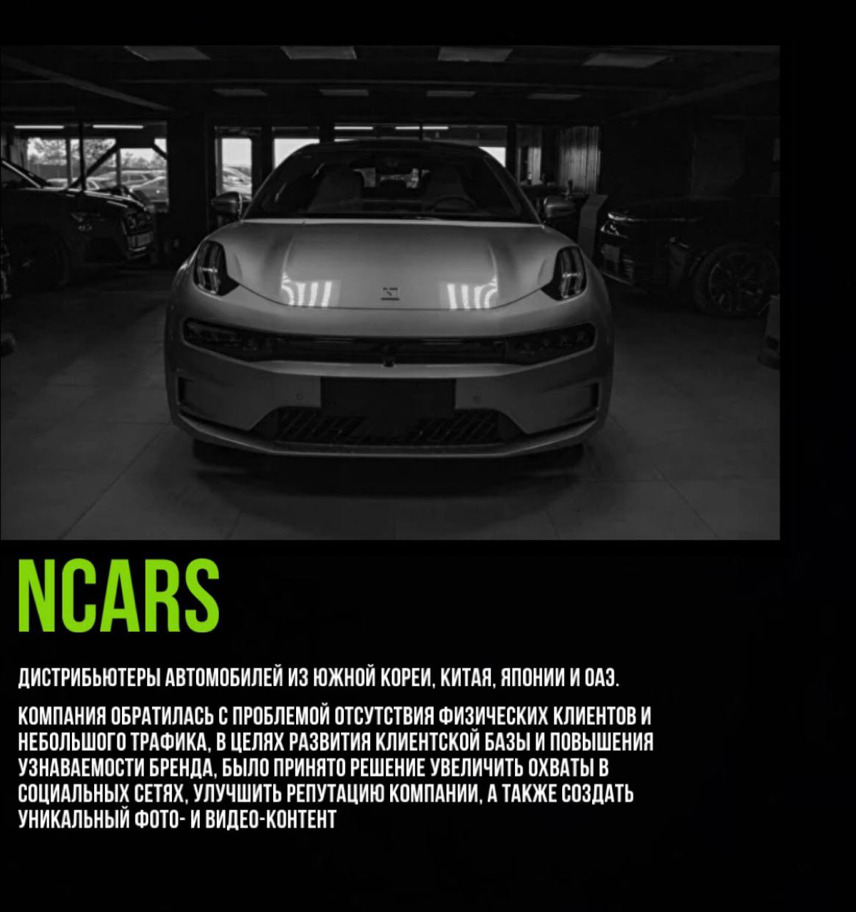 Делюсь еще одним кейсом📌
Дистрибьютеры автомобилей NCARS | Сетка — социальная сеть от hh.ru