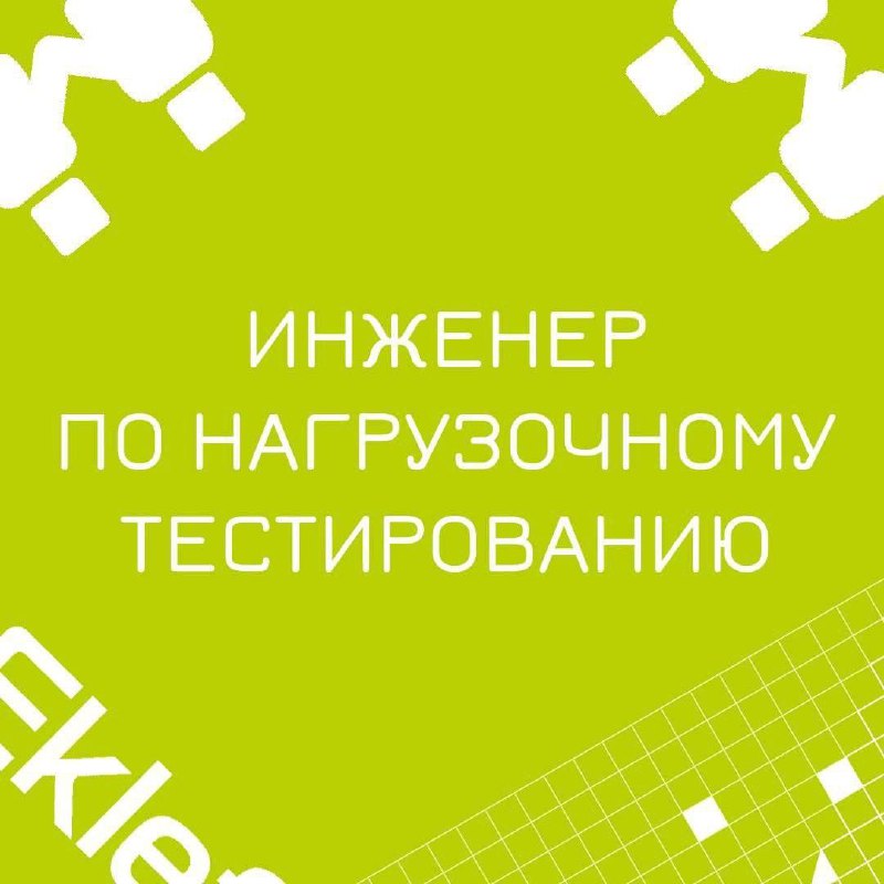 🍃 🔖 Вакансия: Инженер по нагрузочному тестированию;
🍃 🔖 Формат: удаленный, 100% занятость;
🍃 🔖 Куда: Банк | Сетка — социальная сеть от hh.ru