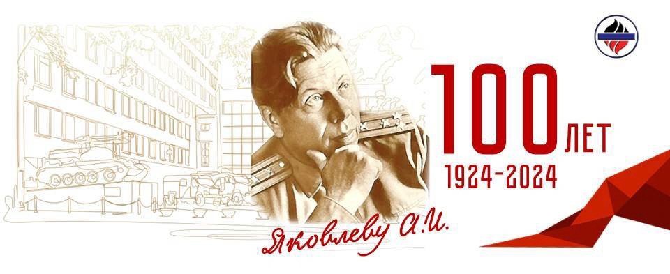 Торжественное мероприятие в честь 100-летия со дня рождения доктора технических наук, профессора Яковлева Анатолия Ивановича | Сетка — социальная сеть от hh.ru