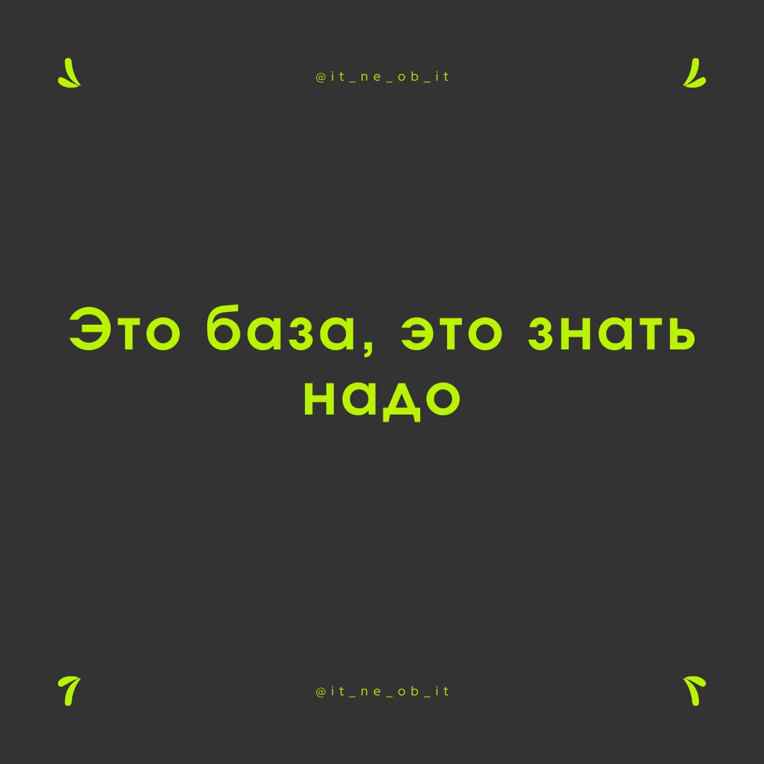 📚 А нужно ли знать базу, чтобы работать программистом? Каждый раз кто-то задает этот вопрос с надеждой, что ответ будет «нет, забей, база не нужна». Не верьте тем, кто так говорит | Сетка — социальная сеть от hh.ru