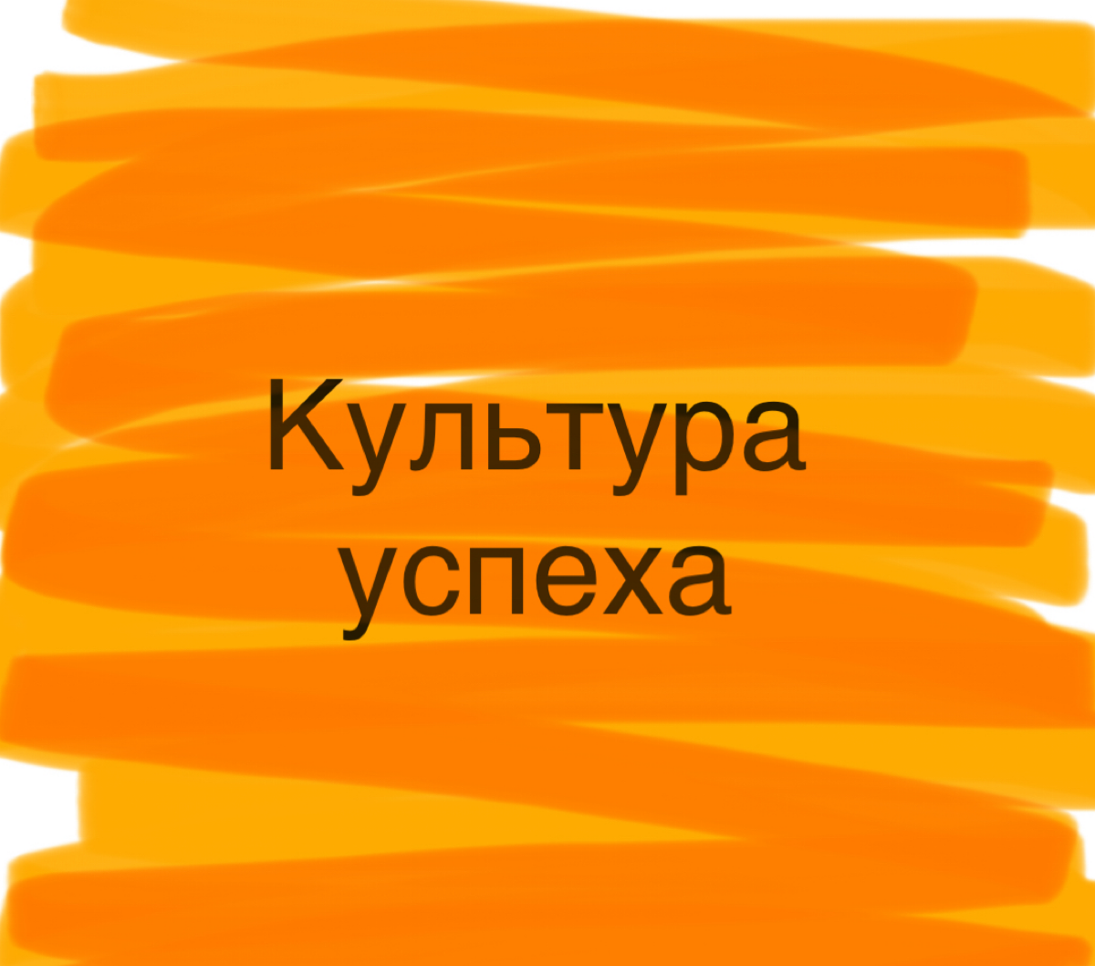 Культура успеха
Проложим тему личных и организационных культурных уровней | Сетка — социальная сеть от hh.ru