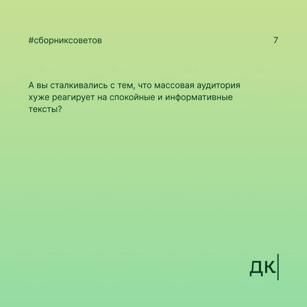 Как автору писать тексты для массовой аудитории
Чтобы рассчитывать на реакцию большой аудитории — мало писать информативные тексты | Сетка — социальная сеть от hh.ru