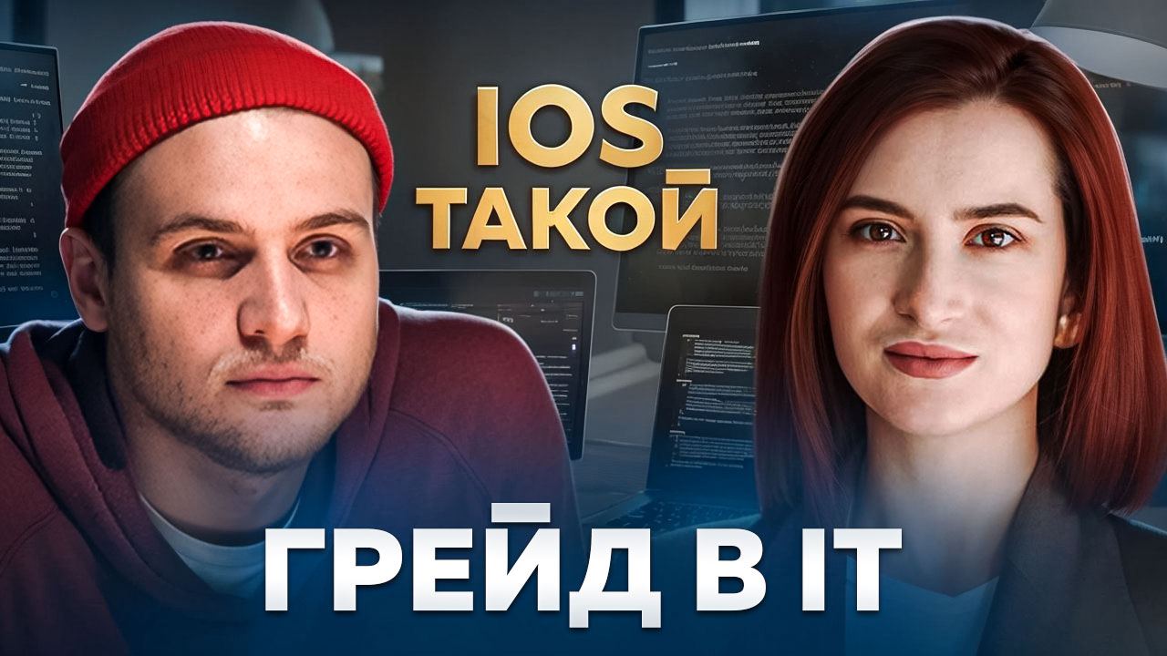 Грейд в IT
В нашем последнем выпуске мы погрузились в важную тему, которая интерессна многим разработчикам — грейды | Сетка — социальная сеть от hh.ru