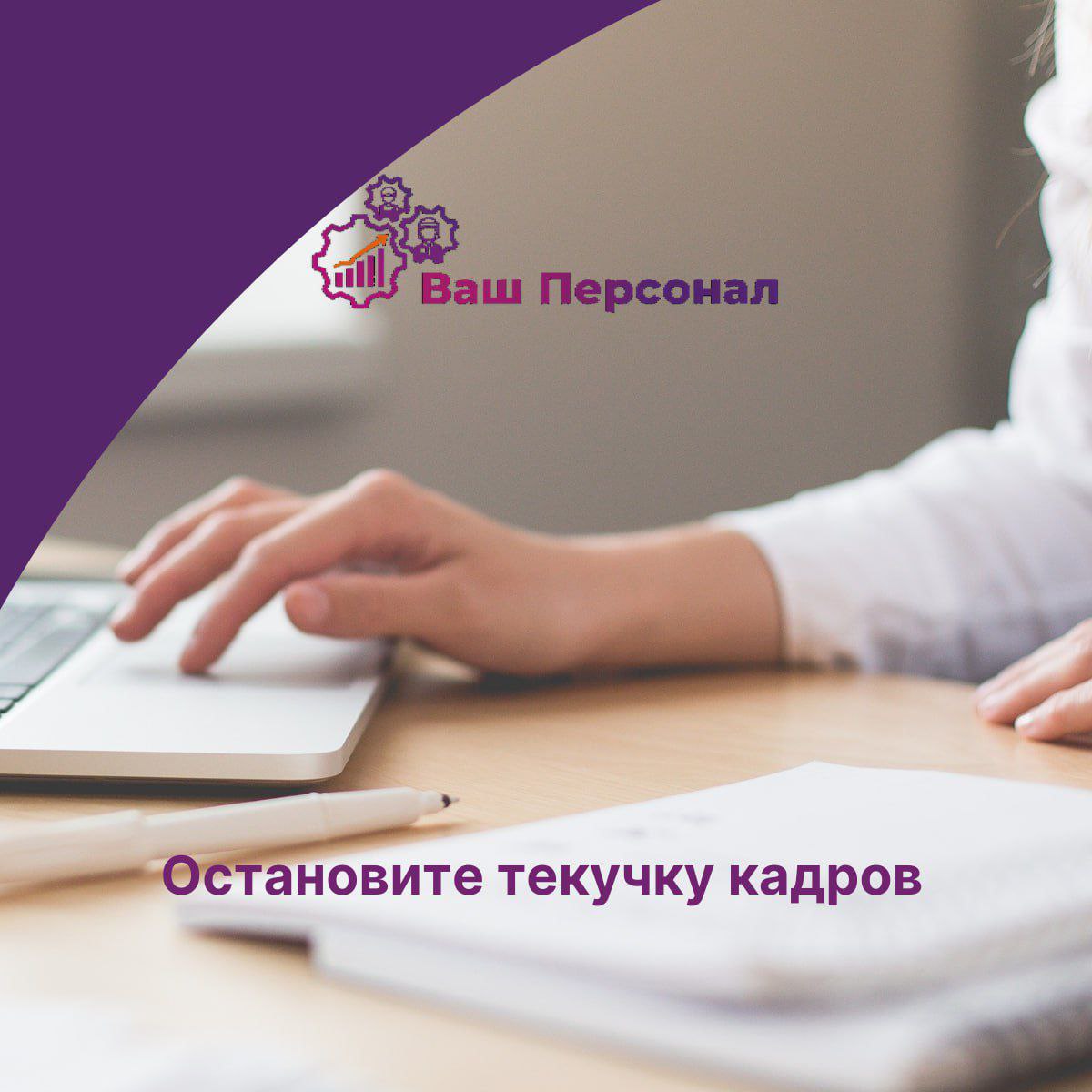Остановите текучку кадров 
✔️Ключевая задача владельца бизнеса - это не только хранить все данные в закрытом от всех доступе, но ещё и навыки удержания ценных сотрудников | Сетка — социальная сеть от hh.ru