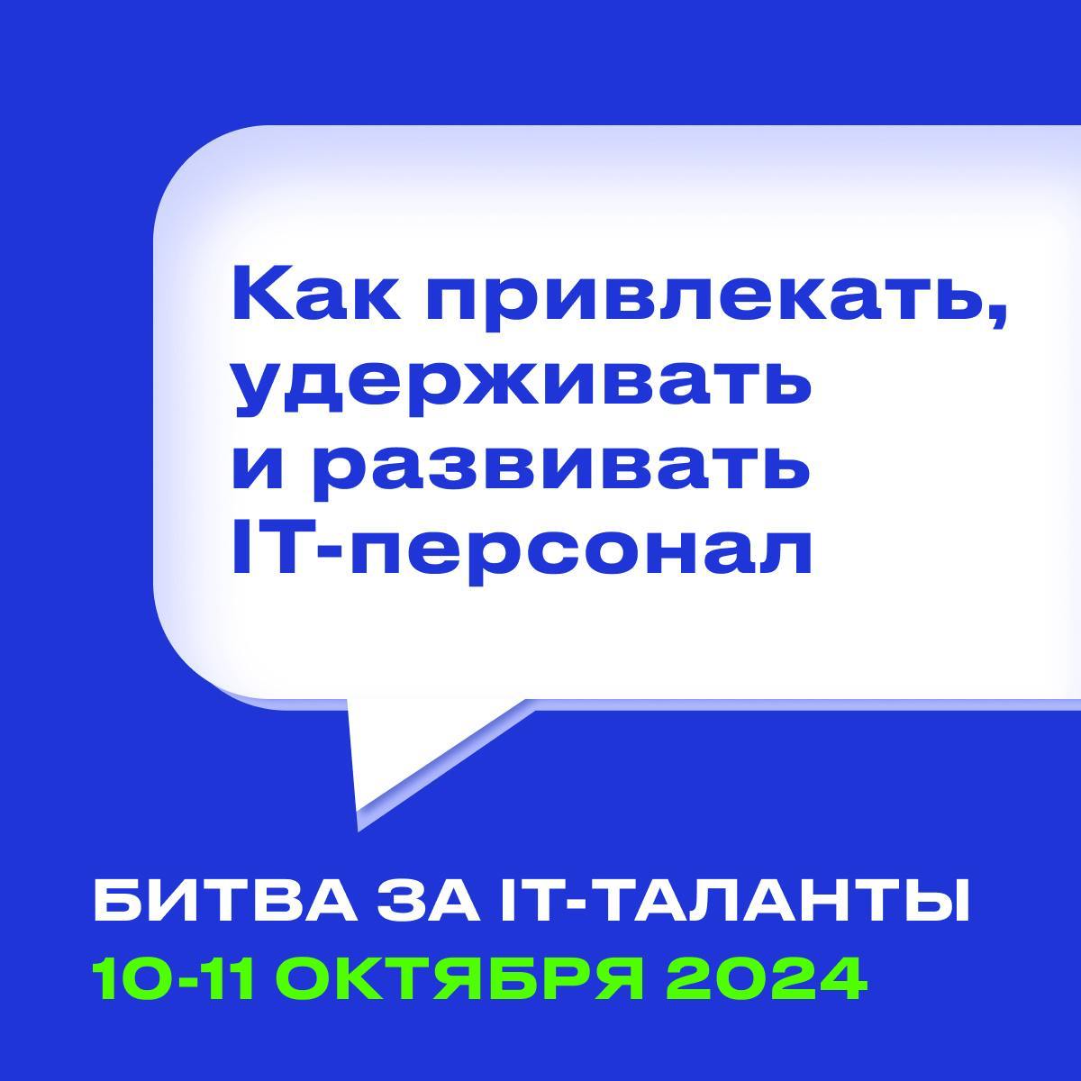 Приглашаем на конференцию БИТВА ЗА IT-ТАЛАНТЫ, где HR IT и Team Lead поделятся реализованными кейсами по подбору, адаптации, оценке, мотивации, обучению и развитию IT-специалистов | Сетка — социальная сеть от hh.ru