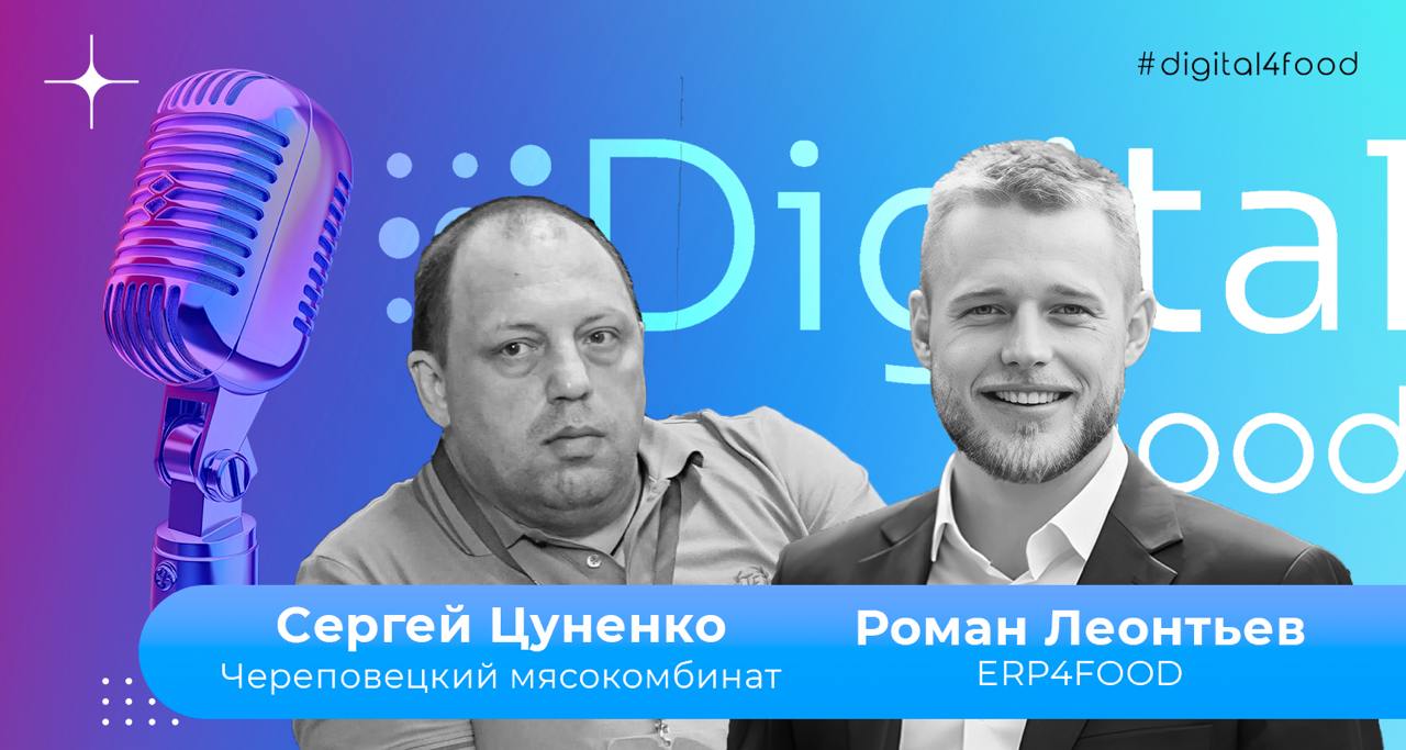 Путь к получению достоверной себестоимости – интервью нашего партнера, ERP4FOOD, с руководителем производства Череповецкого мясокомбината | Сетка — социальная сеть от hh.ru