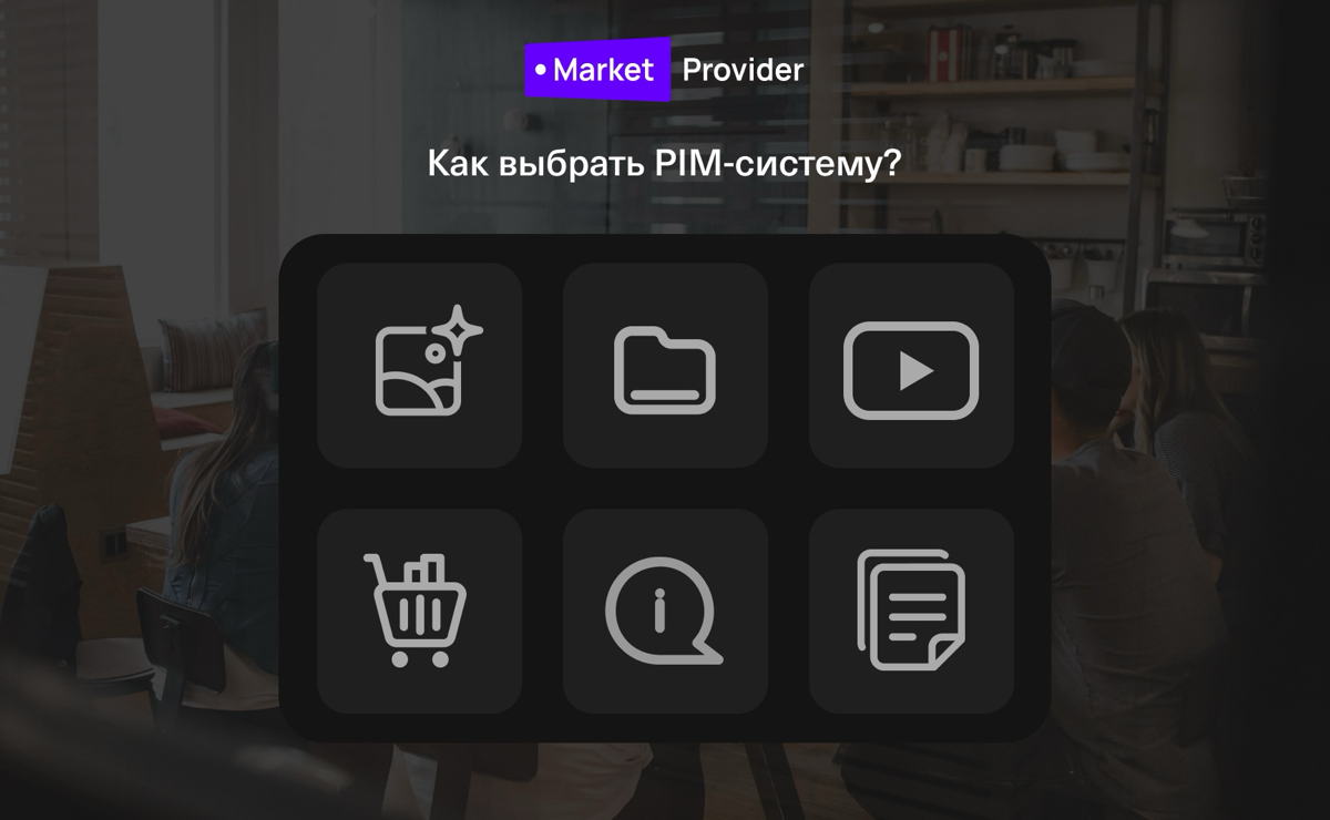 Когда компания должна принять решение о внедрении системы управления информацией о продуктах (PIM)
Внедрение системы управления информацией о продуктах (PIM) может значительно улучшить управление данн... | Сетка — социальная сеть от hh.ru