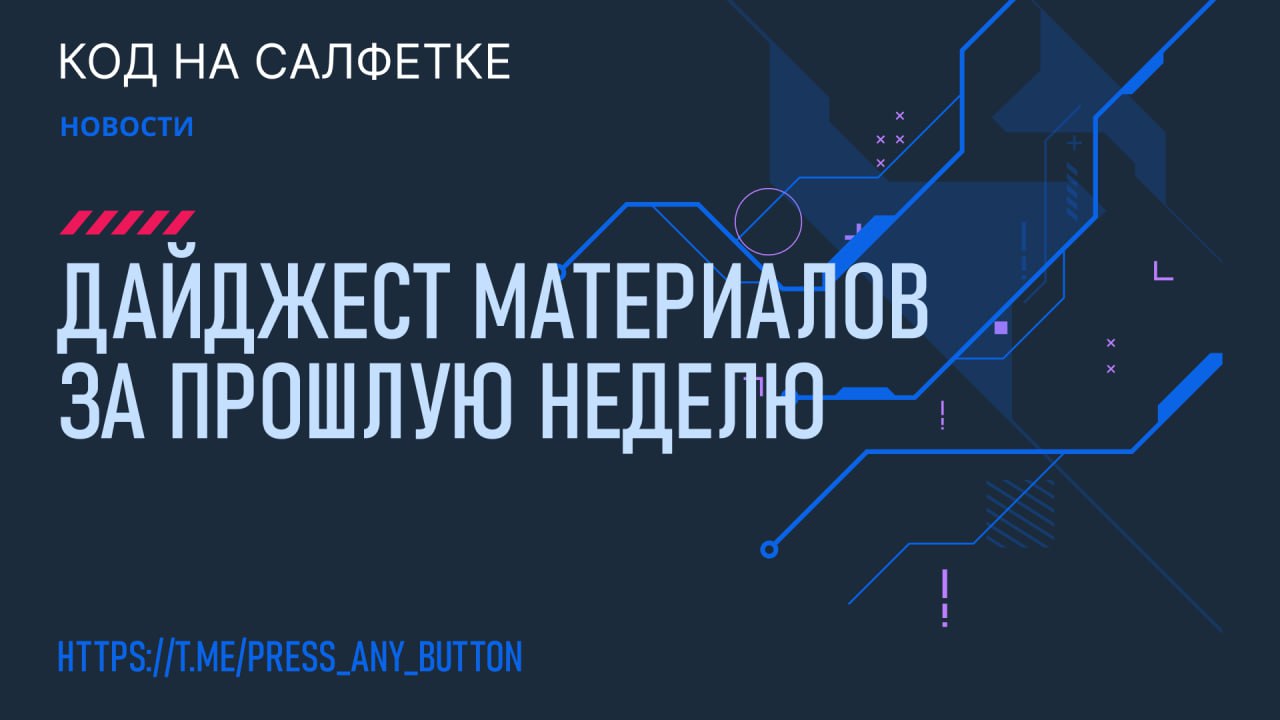 Привет, друзья!
Прошла еще одна неделя, и у нас накопилось много интересных материалов: статьи, новости и полезные советы. Вот наш недельный дайджест:
Понедельник (09.09 | Сетка — социальная сеть от hh.ru