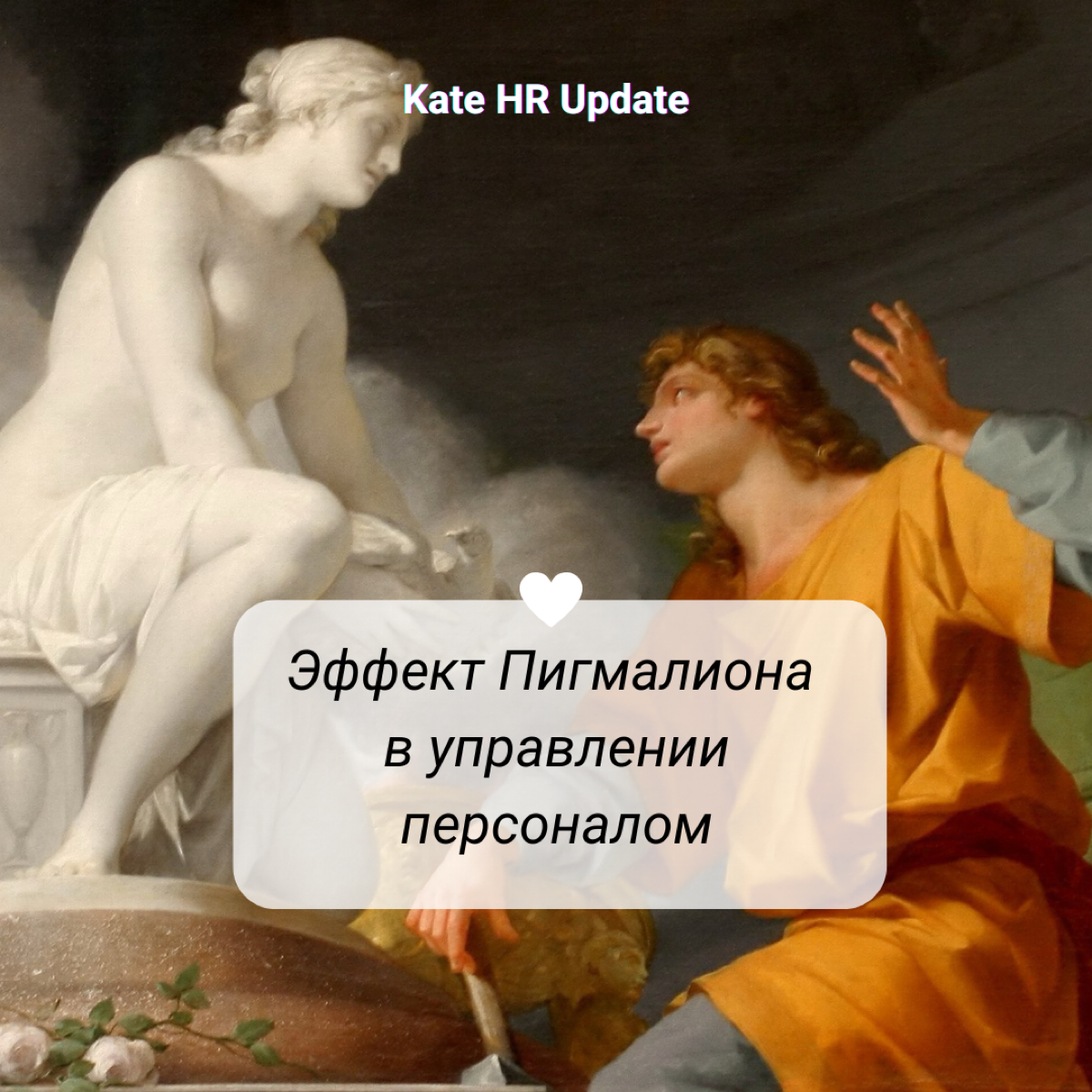 # Про эффект Пигмалиона в управлении персоналом
Несколько раз замечала на себе такую штуку: если руководитель изначально доверяет моим компетенциям и искренне верит в мои способности и успешность прое... | Сетка — социальная сеть от hh.ru