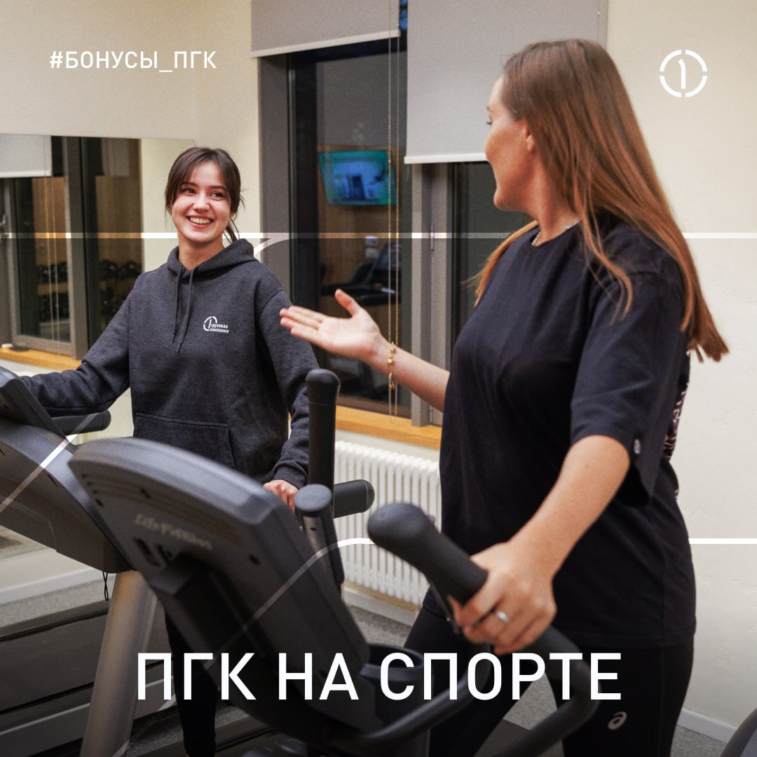 🧘‍♀️ В офисе — только работать?
Не согласны. Если речь о ПГК!
У нас есть всё, чтобы сотрудники могли не только эффективно выполнять рабочие задачи, но и всесторонне развиваться, в том числе физически | Сетка — социальная сеть от hh.ru