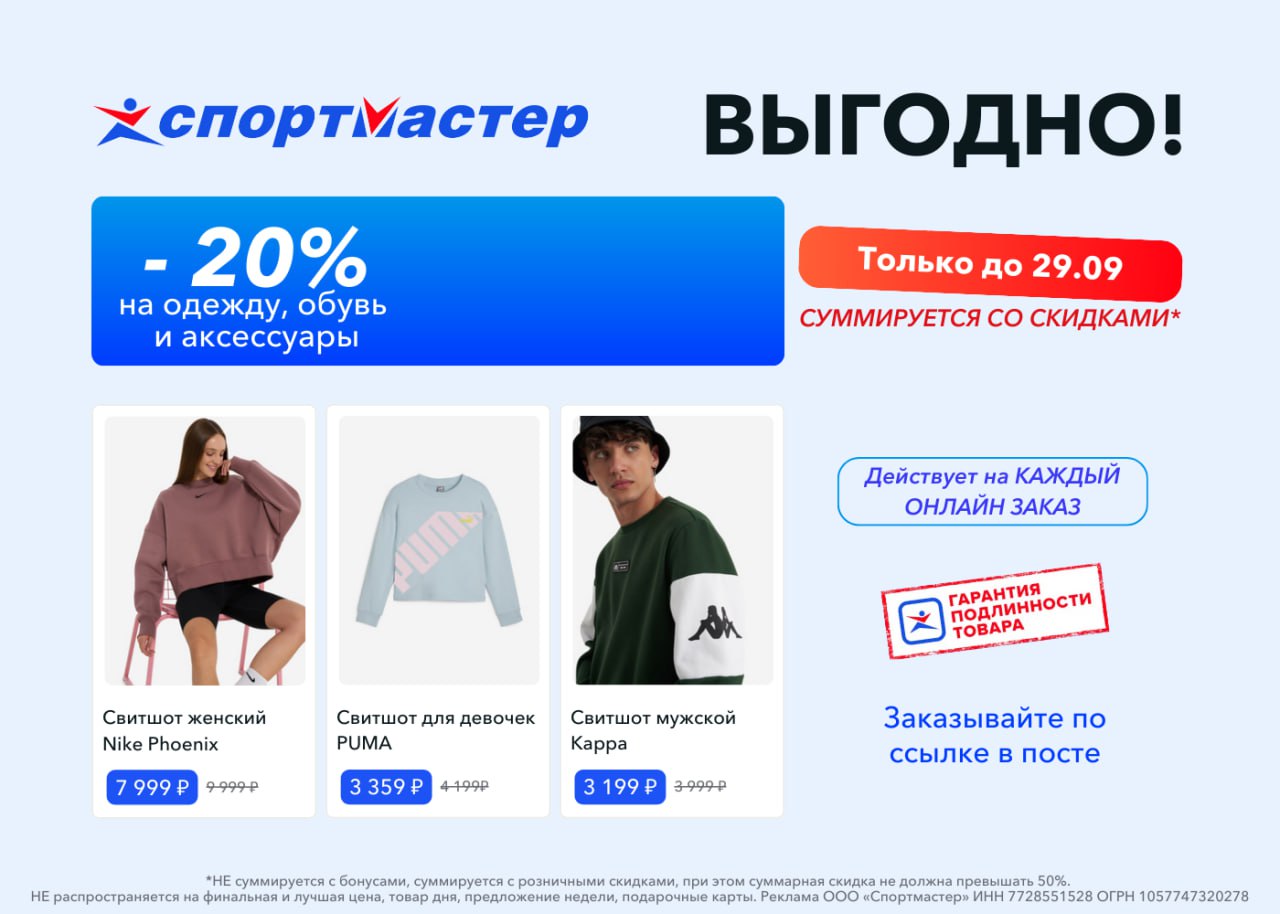 Дополнительная скидка 20% в Спортмастере 🛒
Если нужно что-то купить, не откладывайте на потом! До 29 сентября:
СМПР6534 – скидка* 20% на одежду, обувь и аксессуары. Действует на каждый онлайн-заказ | Сетка — социальная сеть от hh.ru