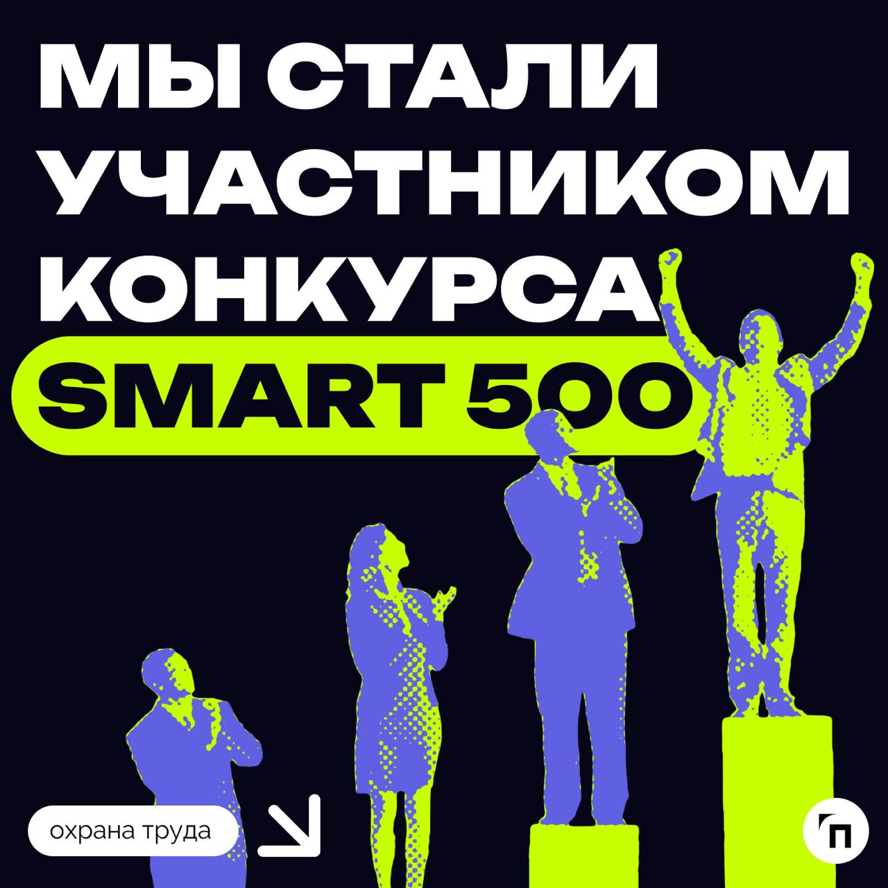 ⚡️ Мы стали участником конкурса Smart 500
Smart 500 — премия растущих технологических компаний от исследовательского агентства Smart Ranking | Сетка — социальная сеть от hh.ru
