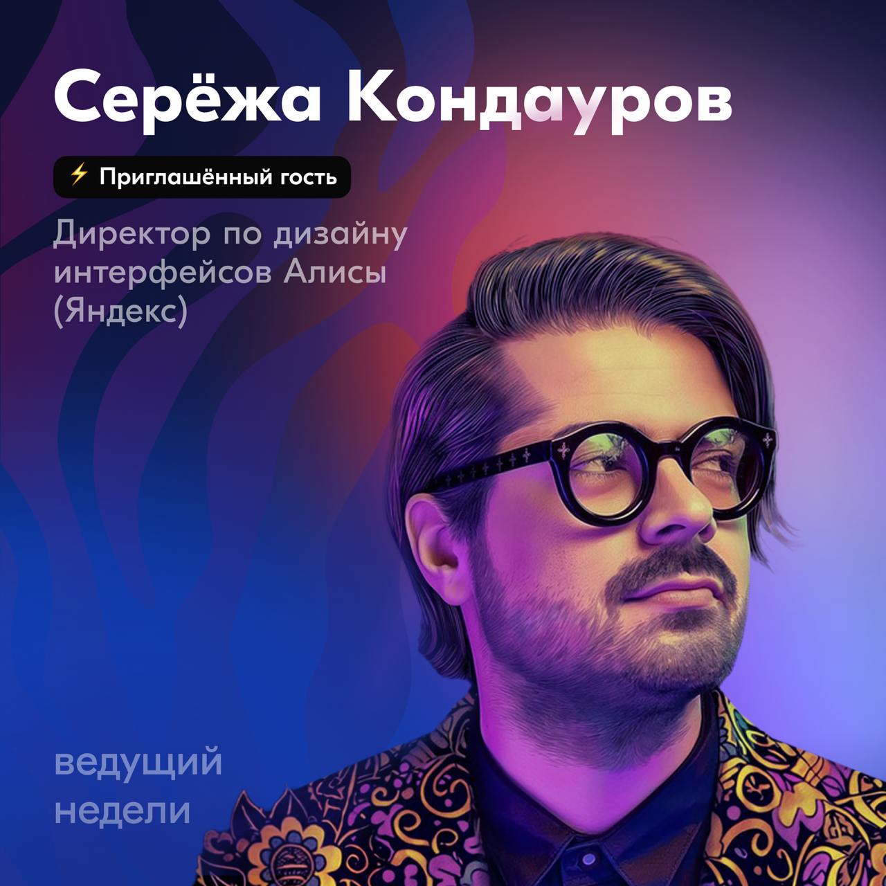 Привет! На этой неделе у нас снова приглашённый гость — Сергей Кондауров.
Сергей руководит дизайнерами более 10 лет. В Яндексе нанял около сотни специалистов, руководил дизайном десятков сервисов | Сетка — социальная сеть от hh.ru