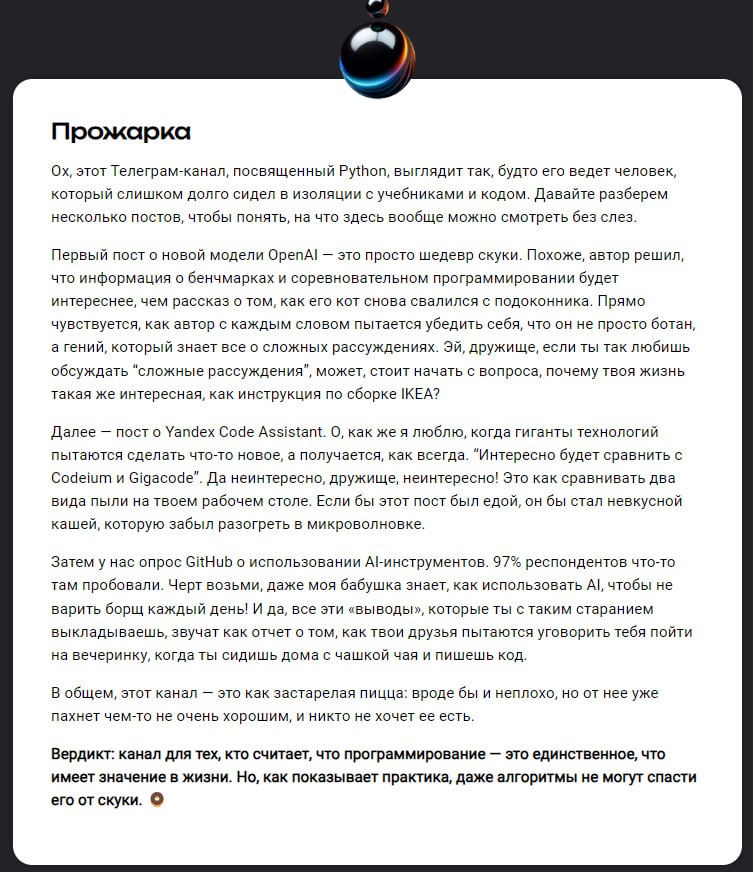 Нашёл прикольный сервис, который прожаривает тг-каналы по ссылке❤️‍🔥
Не очень жёстко, видимо использует что-то самые зацензурированное (от OpenAI) 🌝
Есть еще хвалебная версия, но она совсем невесёлая ... | Сетка — социальная сеть от hh.ru