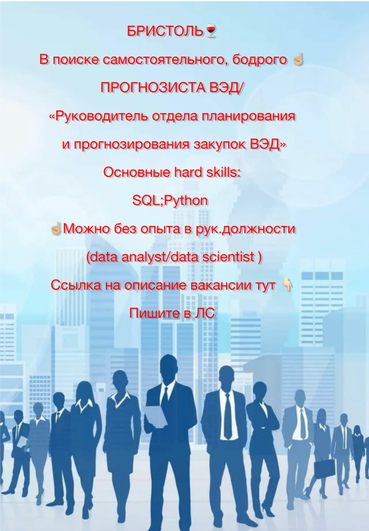 Добрый день! В БРИСТОЛЬ 🍷☝🏼СРОЧНО нужен data scientist . ТГ @EkaterinaBristol  https://hh.ru/vacancy/106898901?hhtmFrom=employervacancies | Сетка — социальная сеть от hh.ru