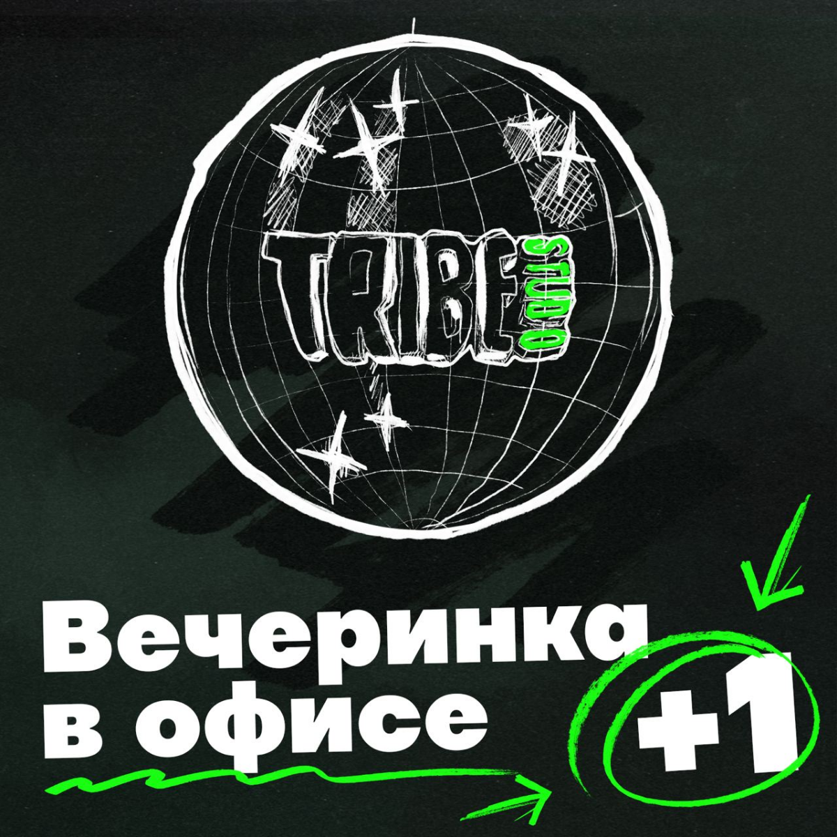 Привет! Мы-TRIBE! | Сетка — социальная сеть от hh.ru