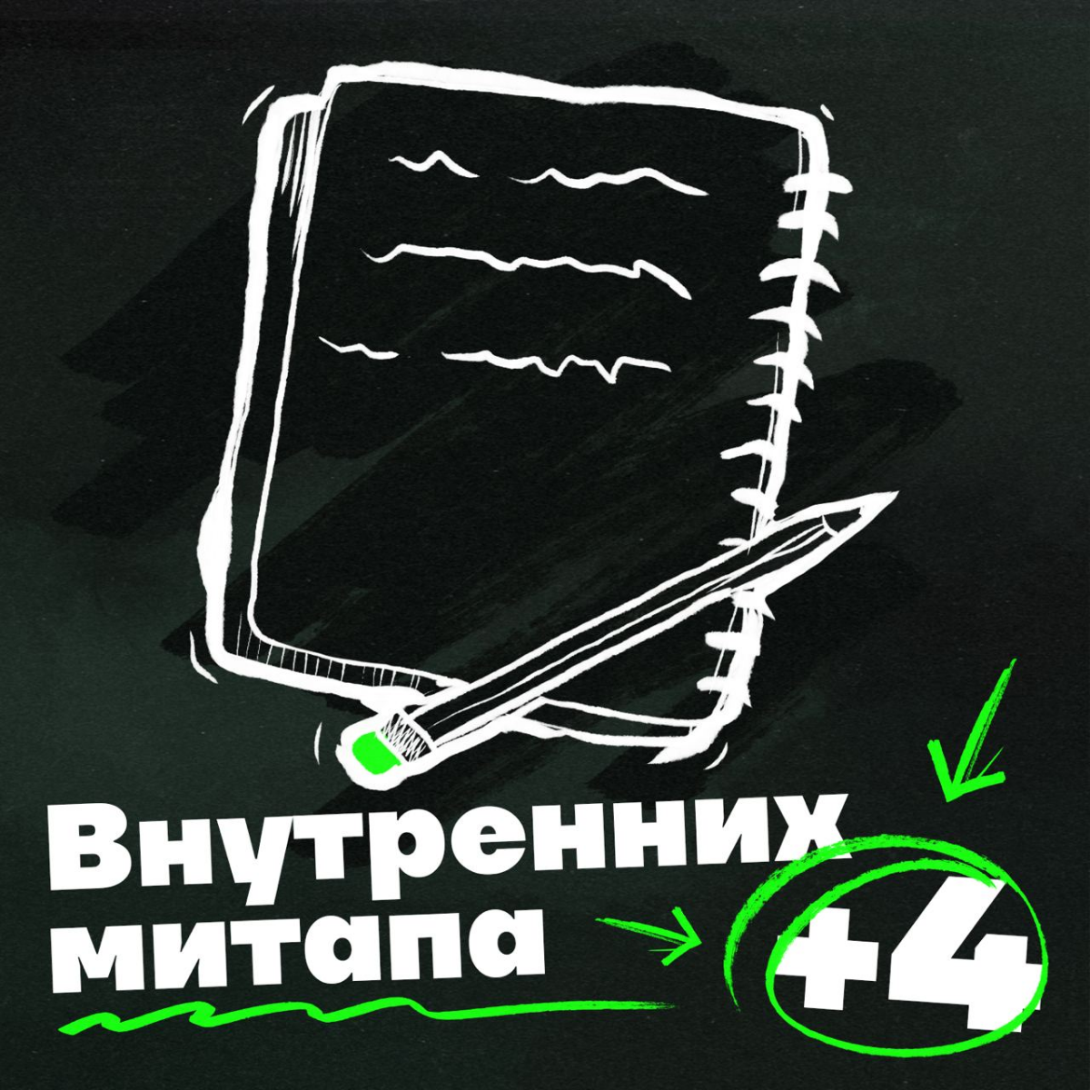Привет! Мы-TRIBE! | Сетка — социальная сеть от hh.ru