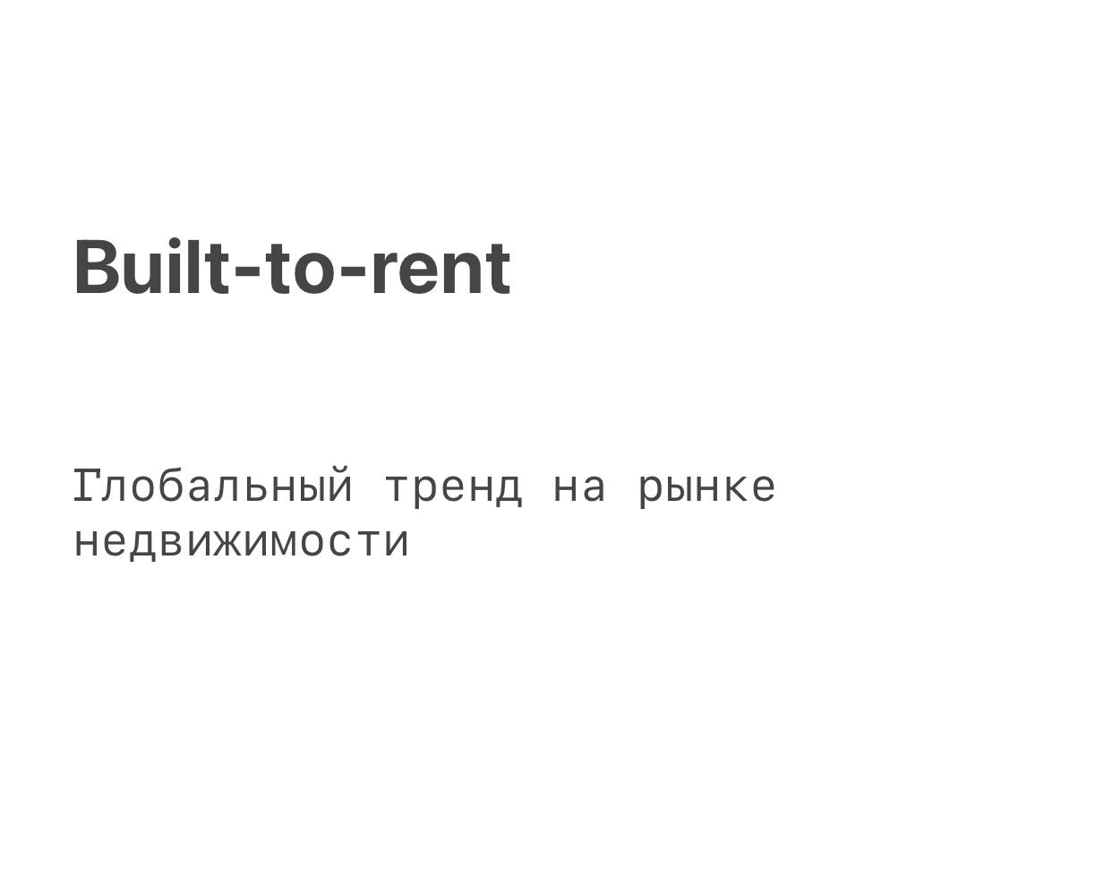 Модель built-to-rent (BTR) стремительно набирает популярность по всему миру, благодаря своим преимуществам как для инвесторов, так и для арендаторов | Сетка — социальная сеть от hh.ru