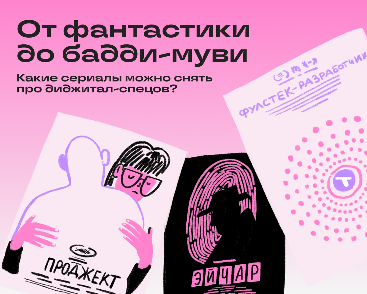 Как думаете, какой сериал можно было бы снять про вашу работу? Мы тут накидали пару вариантов от себя — и с радостью ими делимся!
Драму про абьюзивные отношения — о проджекте
Он каждый день порывается... | Сетка — социальная сеть от hh.ru