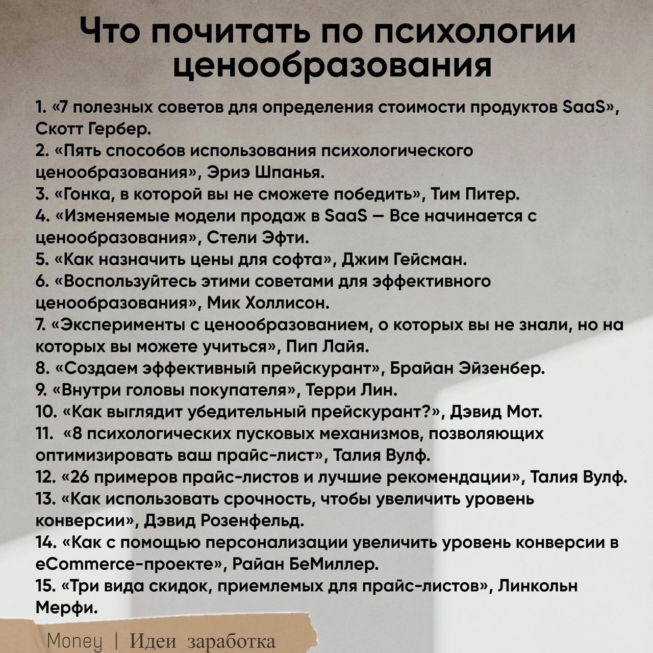 Что почитать по психологии ценообразования
Сохраняйте подборку себе 📌
#Бизнес | Сетка — социальная сеть от hh.ru
