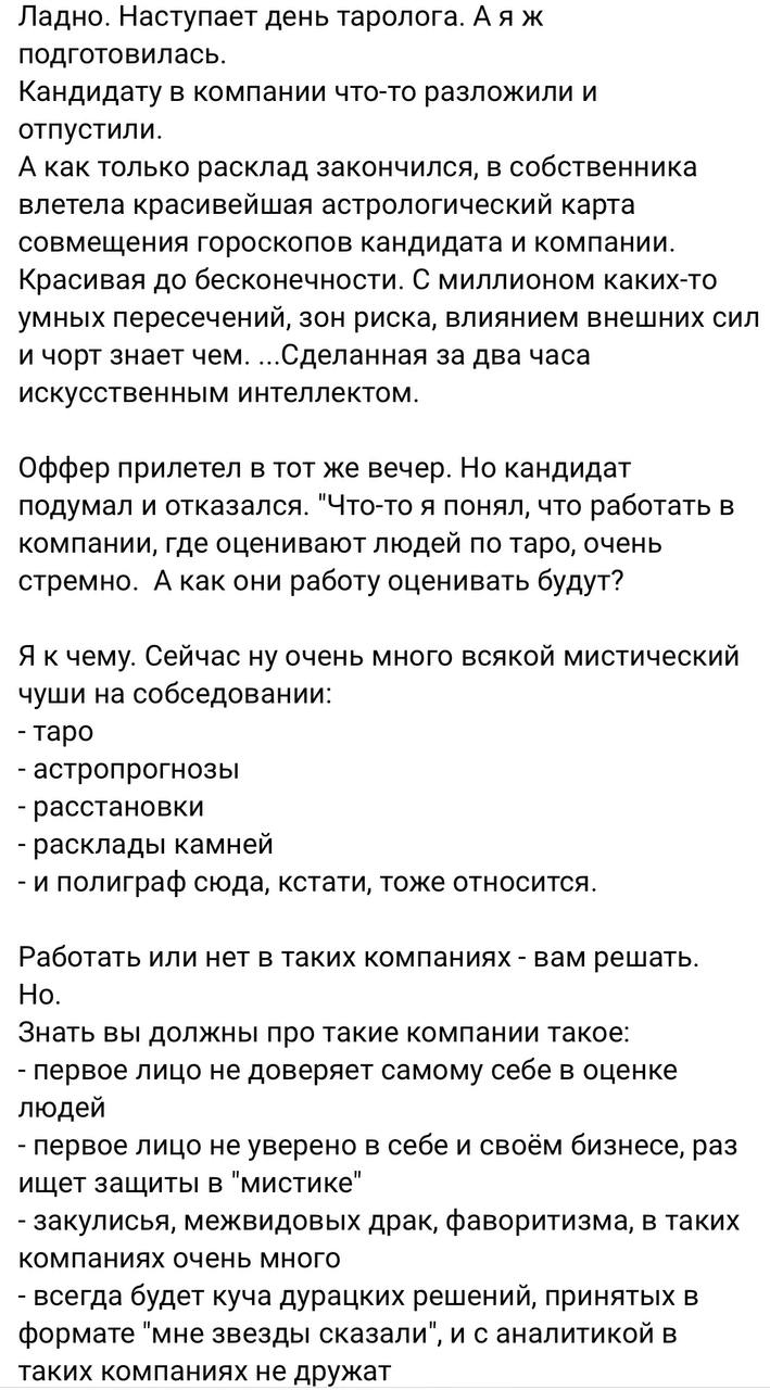 Постепенно топовые IT-компании внедряют в этапы собеседования общий таро-прогноз для соискателя и компании, без которого получить оффер становится невозможным | Сетка — социальная сеть от hh.ru