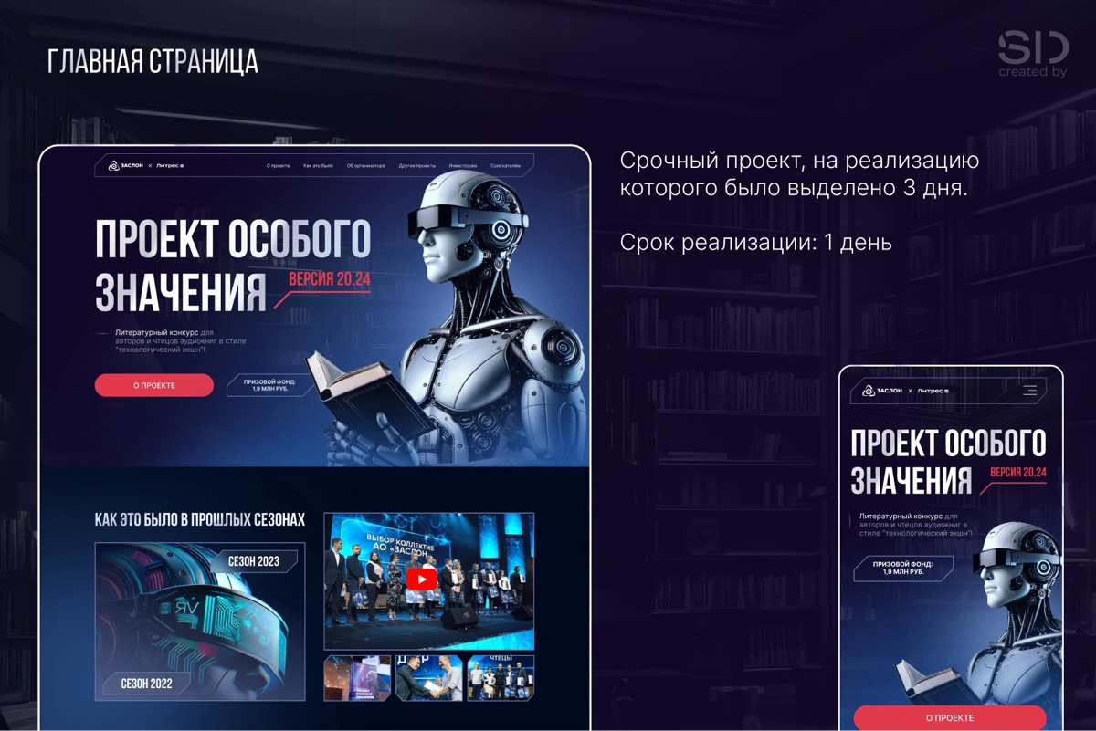 САЙТ для Литературного конкурса от ЛИТРЕС
https://zaslon.site/


Подготовка:
Этот проект был срочным — на работу выделили всего три дня | Сетка — социальная сеть от hh.ru