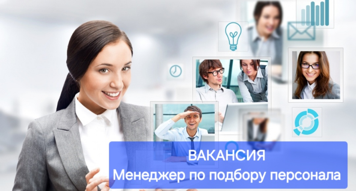 г.Кировск , Лен. область
В компанию, занимающуюся производством упаковки из гофрокартона, требуется МЕНЕДЖЕР ПО ПОДБОРУ ПЕРСОНАЛА 🔊 | Сетка — социальная сеть от hh.ru