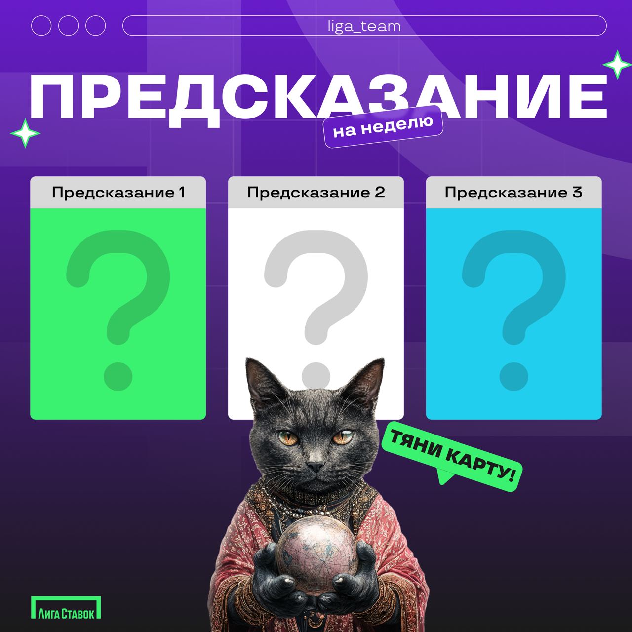 Предсказание на неделю! 🪄
Сегодня мы решили связаться с нашей гадалкой Лигой Зеленоглазовой. Она выбрала для вас 3 карты на эту неделю! Почувствуйте, к какой тянет больше всего и читайте описание | Сетка — социальная сеть от hh.ru