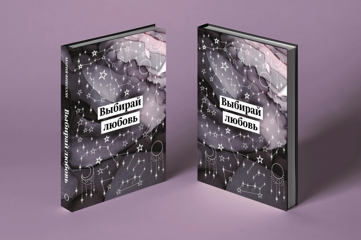 Дизайн обложки книги ВЫБИРАЙ ЛЮБОВЬ бренда одежды FIKSSON | Сетка — социальная сеть от hh.ru
