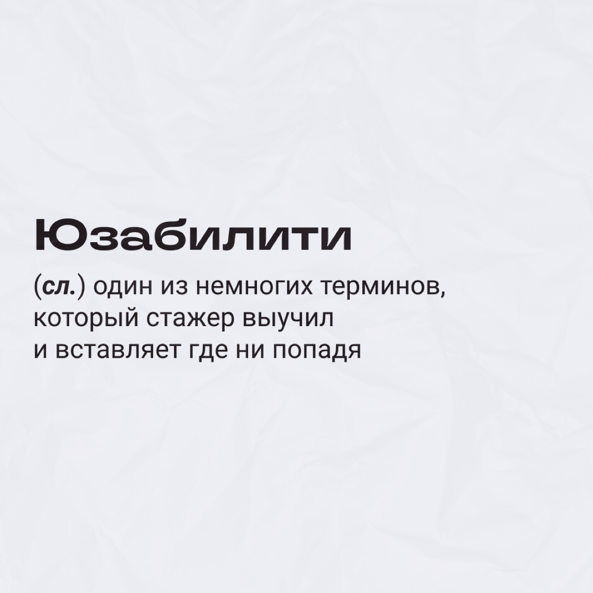 Что на самом деле скрывается за диджитал-словечками 👀 | Сетка — социальная сеть от hh.ru