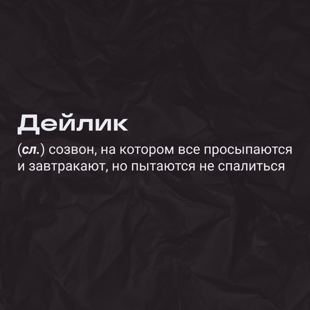 Что на самом деле скрывается за диджитал-словечками 👀 | Сетка — социальная сеть от hh.ru