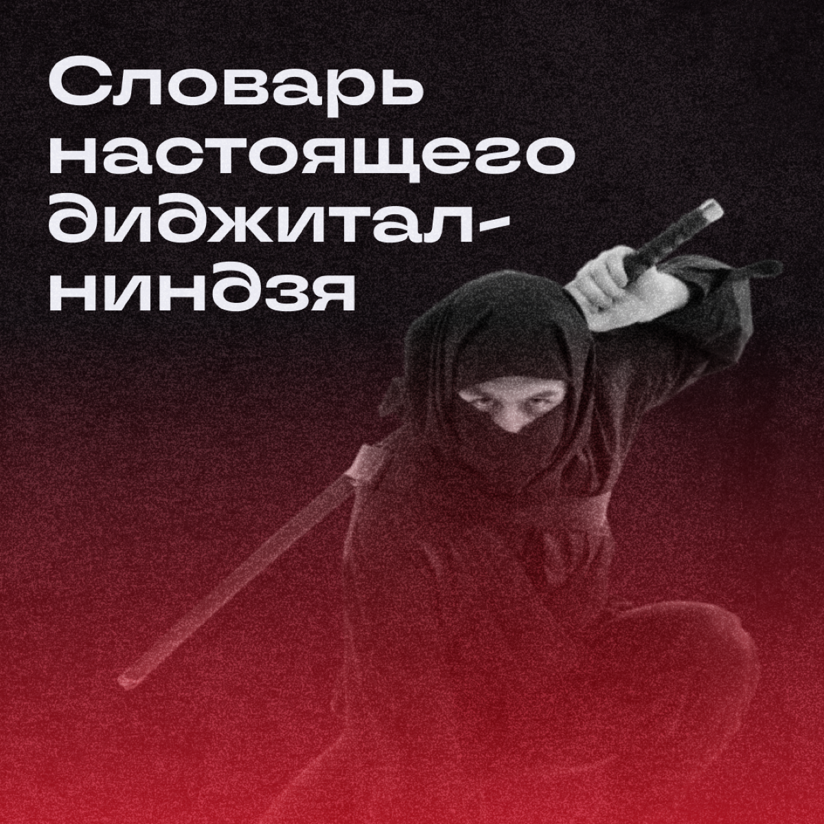 Что на самом деле скрывается за диджитал-словечками 👀 | Сетка — социальная сеть от hh.ru